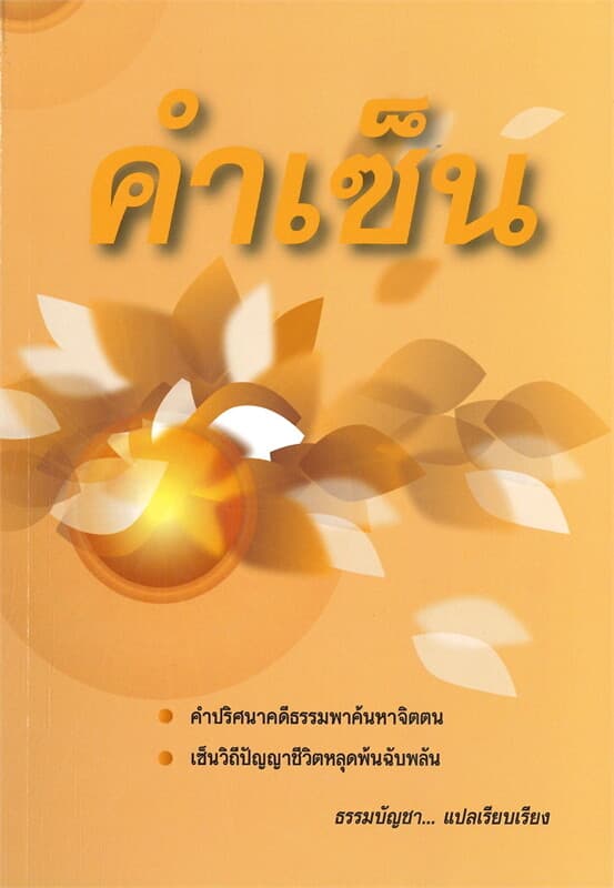 ปกหนังสือ คำเซ็น