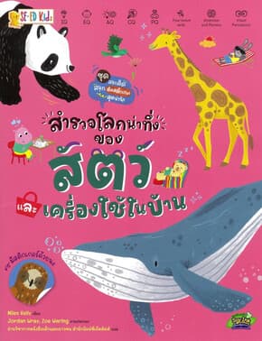ปกหนังสือ ชุดสนุกคิดฯ :สำรวจโลกน่าทึงของสัตว์และเครื่องใช้ในบ้าน