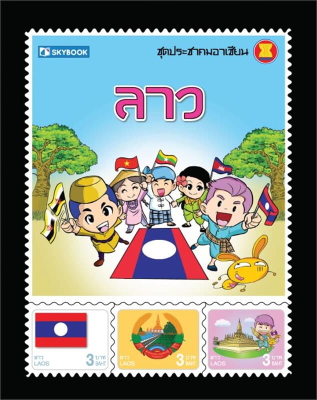 ปกหนังสือ ชุดประชาคมอาเซียน ลาว (ปกแข็ง)