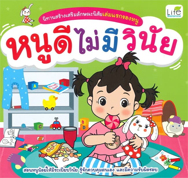 ปกหนังสือ หนูดีไม่มีวินัย