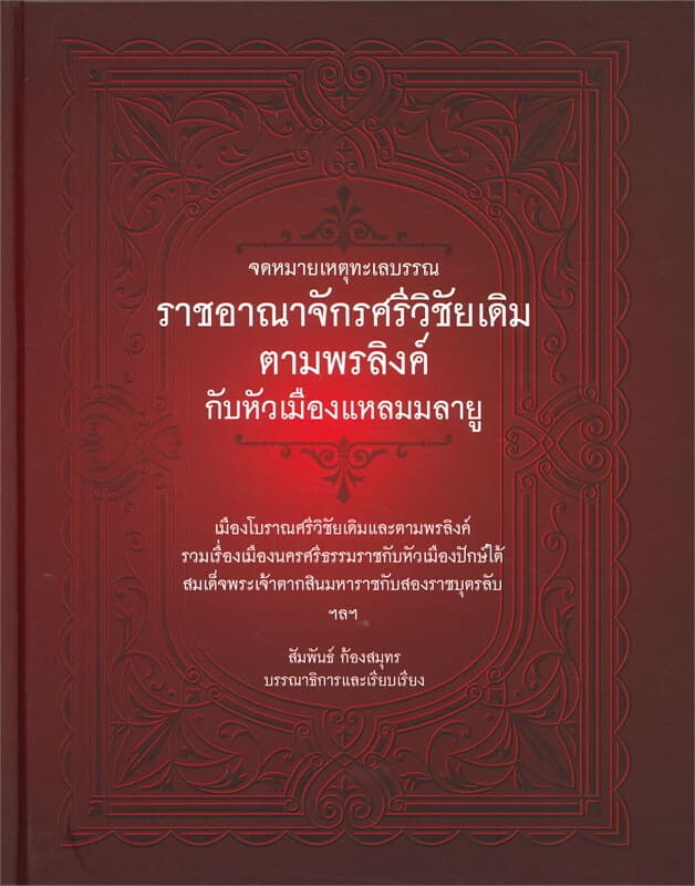 ปกหนังสือ จดหมายเหตุทะเลบรรณ ราชอาณาจักรศรีวิชัยเดิม ตามพรลิงค์ กับหัวเมืองแหลมมลายู