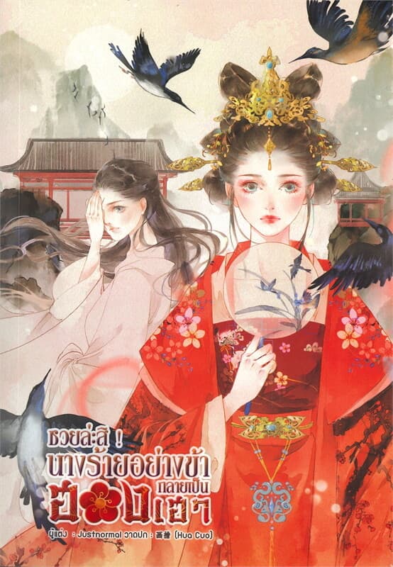 ปกหนังสือ ซวยล่ะสิ! นางร้ายอย่างข้ากลายเป็นฮองเฮา