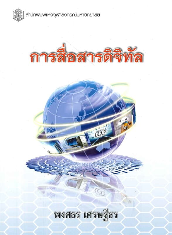 ปกหนังสือ การสื่อสารดิจิทัล