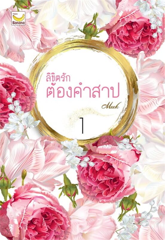 ปกหนังสือ ลิขิตรักต้องคำสาป ล.1