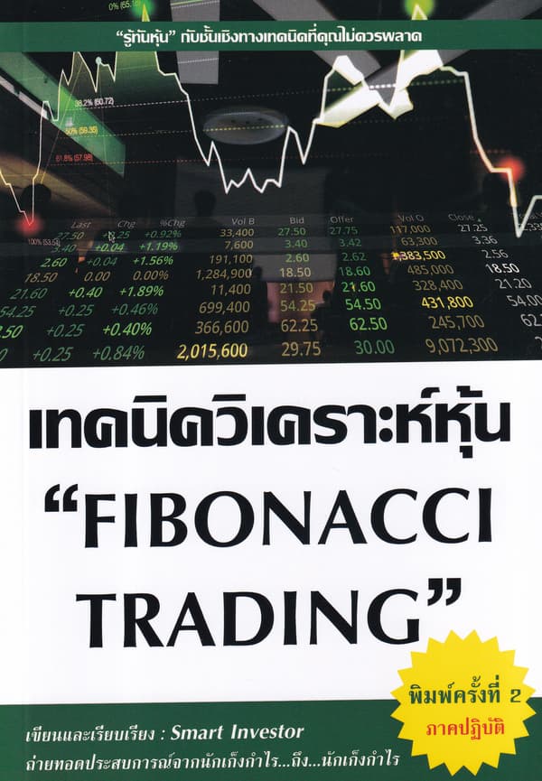 ปกหนังสือ เทคนิควิเคราะห์หุ้น FIBONACCI