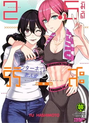 ปกหนังสือ 2.5 มิติ ริริสะ เล่ม 17