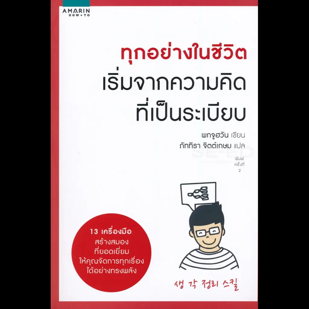 ปกหนังสือ ทุกอย่างในชีวิต เริ่มจากความคิดที่เป็นระเบียบ