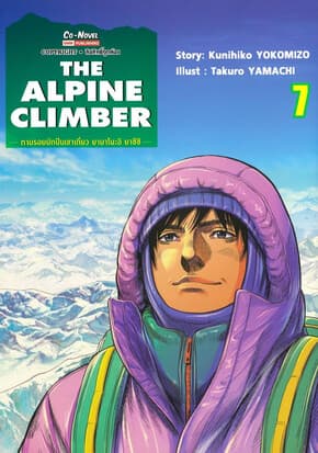 ปกหนังสือ THE ALPINE CLIMBER ตามรอยนักปีนเขาเดี่ยว ยามาโนะอิ ยาซึชิ เล่ม 7 จบ