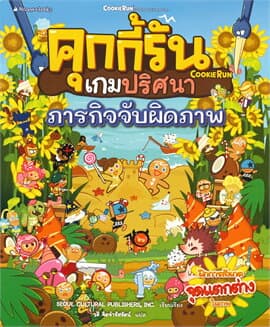 ปกหนังสือ คุกกี้รัก เกมปริศนา ภารกิจจับผิดภาพ