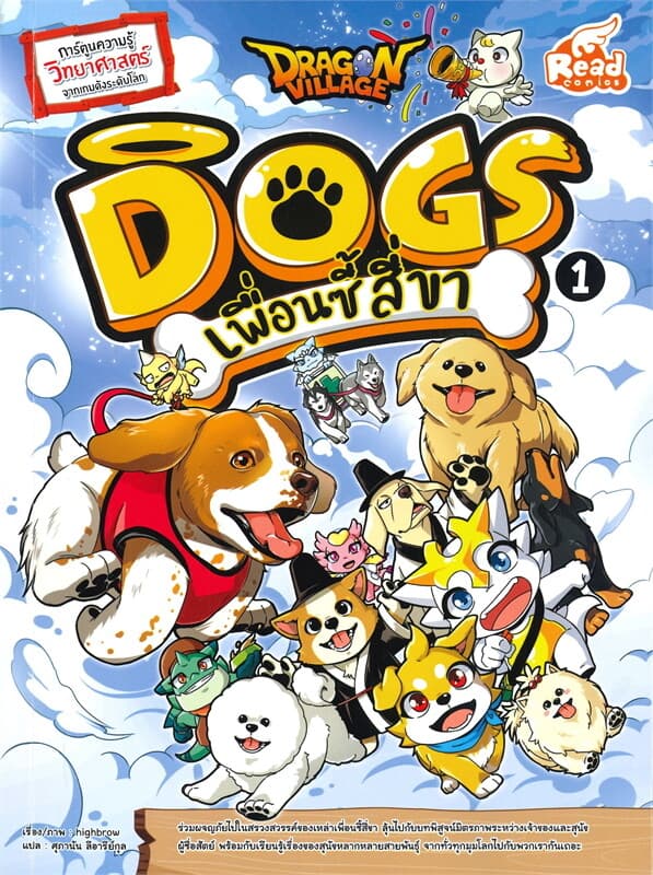 ปกหนังสือ Dragon Village Dogs เพื่อนซี้สี่ขา เล่ม 1