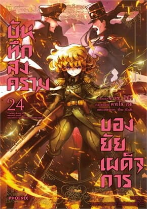 ปกหนังสือ บันทึกสงครามของยัยเผด็จการ เล่ม 24 (Mg)