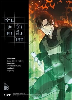 ปกหนังสือ อ่านชะตาวันสิ้นโลก เล่ม 6 (Mg)