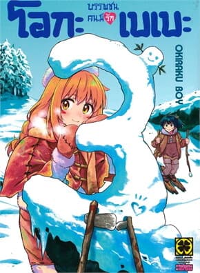 ปกหนังสือ บรรพชนคนมีรัก โอกะเบเบะ เล่ม 3