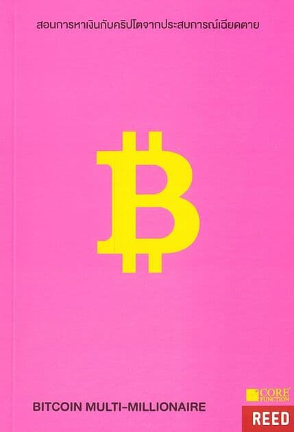 ปกหนังสือ BITCOIN MULTI-MILLIONAIRE สอนการหาเงิน