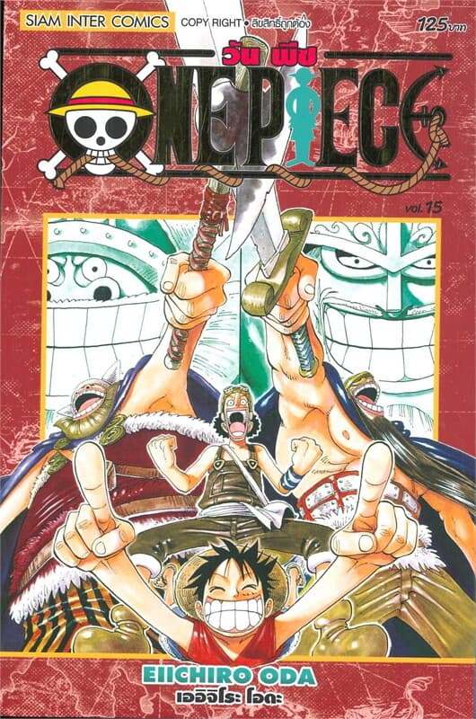 ปกหนังสือ ONE PIECE 15 (ฉบับสมบูรณ์)