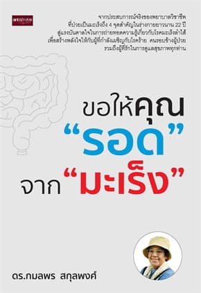 ปกหนังสือ ขอให้คุณรอด จากมะเร็ง