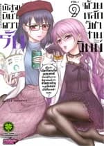 ปกหนังสือ พิสูจน์นิยามความรักด้วยหลักวิชาสายวิทย์ เล่ม 9