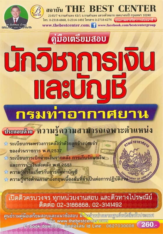 ปกหนังสือ คู่มือเตรียมสอบ นักวิชาการเงินและบัญชี กรมท่าอากาศยาน