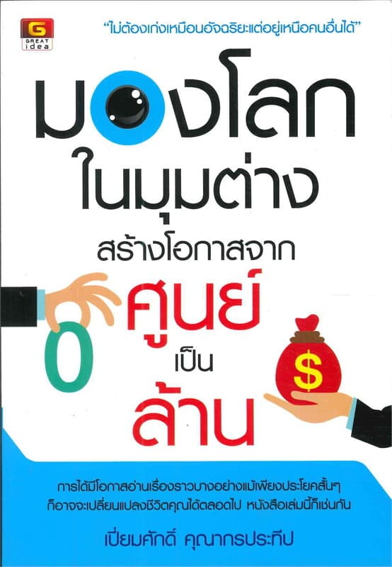 ปกหนังสือ มองโลกในมุมต่าง สร้างโอกาสจากศูนย์เป็นล้