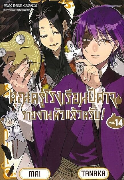 ปกหนังสือ คุณครูโรงเรียนปีศาจรายงานตัวแล้วครับ เล่ม 14
