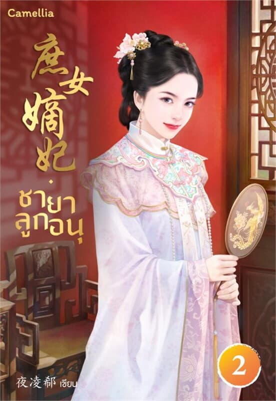 ปกหนังสือ ชายาลูกอนุ เล่ม 2 (ฟรี)