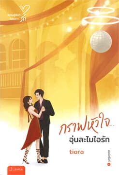 ปกหนังสือ กราฟหัวใจ... อุ่นละไมไอรัก