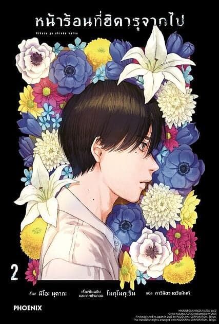 ปกหนังสือ หน้าร้อนที่ฮิคารุจากไป เล่ม 2 (LN)