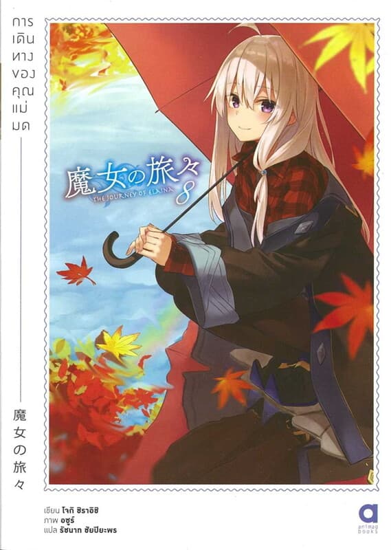 ปกหนังสือ การเดินทางของคุณแม่มด เล่ม 8