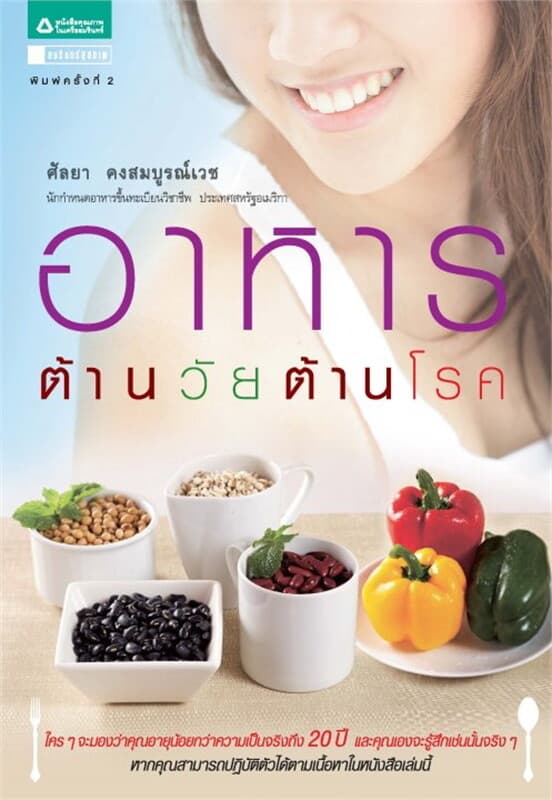 ปกหนังสือ อาหารต้านวัย ต้านโรค