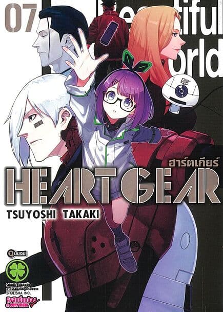ปกหนังสือ Heart Gear เล่ม 7