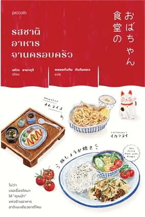 ปกหนังสือ รสชาติอาหารจานครอบครัว