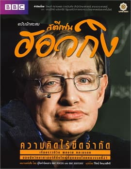 ปกหนังสือ สตีเฟน ฮอว์กิง ความคิดไร้ขีดจำกัด