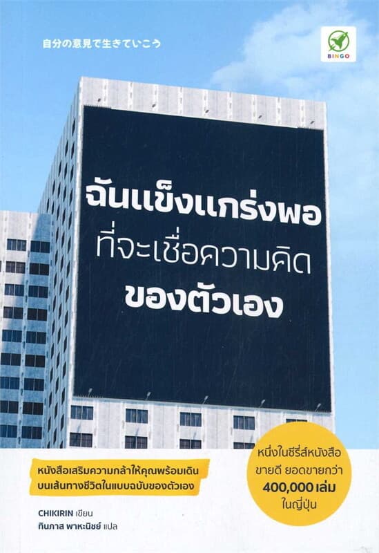 ปกหนังสือ ฉันแข็งแกร่งพอที่จะเชื่อความคิดของตัวเอง