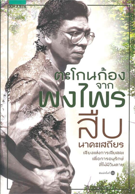 ปกหนังสือ ตะโกนก้องจากพงไพร