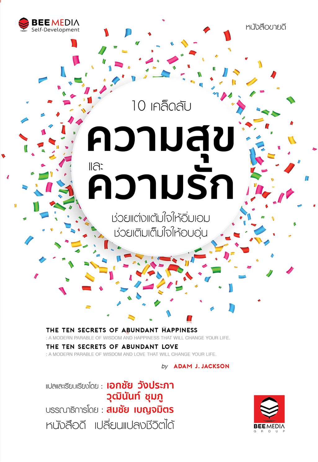 ปกหนังสือ 10 เคล็ดลับสู่ความสุขและความรัก