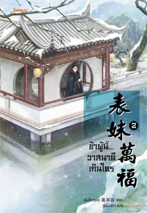 ปกหนังสือ ข้าผู้นี้... วาสนาดีเกินใคร 2