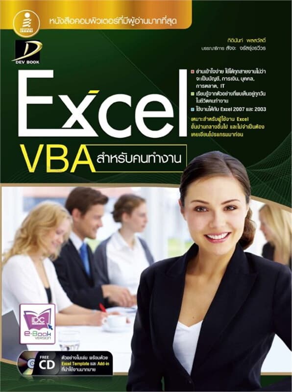 ปกหนังสือ Excel VBA สำหรับคนทำงาน