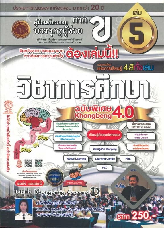 ปกหนังสือ ค.เตรียมสอบครูผู้ช่วย ภ. ข วิชาการศึกษา