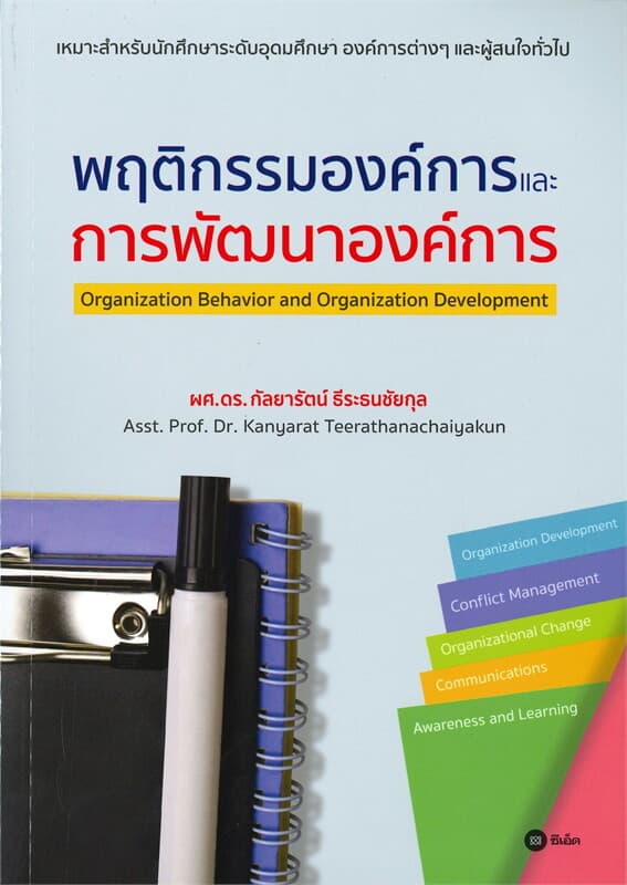 ปกหนังสือ พฤติกรรมองค์การและการพัฒนาองค์การ