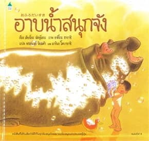 ปกหนังสือ อาบน้ำสนุกจัง