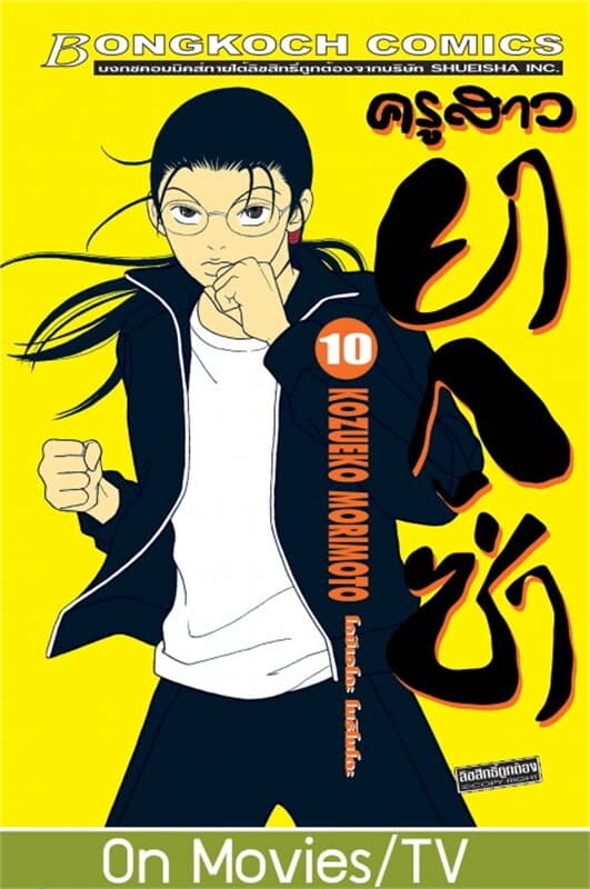 ปกหนังสือ ครูสาวยากูซ่า เล่ม 10