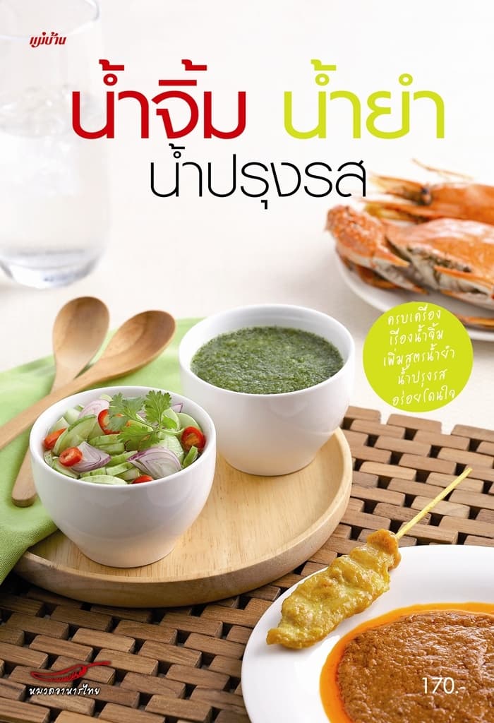 ปกหนังสือ น้ำจิ้ม น้ำยำ น้ำปรุงรส