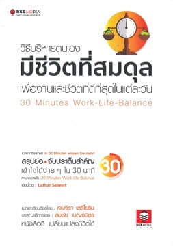 ปกหนังสือ วิธีบริหารตนเองมีชีวิตที่สมดุล เพื่องานและชีวิตที่ดีที่สุดในแต่ละวัน