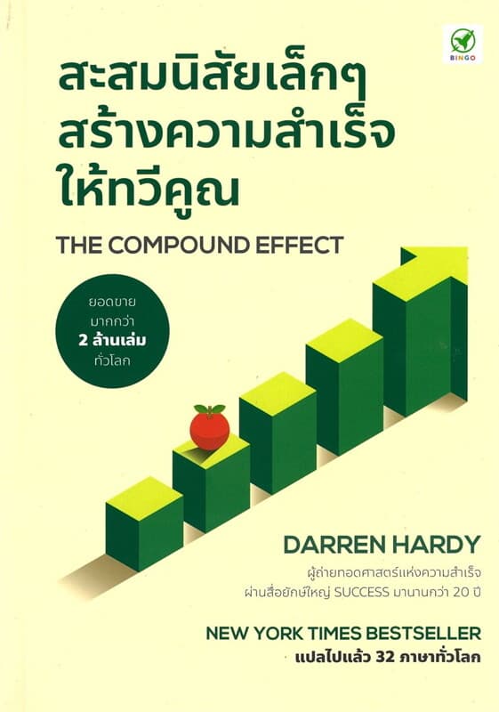 ปกหนังสือ สะสมนิสัยเล็ก ๆ สร้างความสำเร็จให้ทวีคูณ : THE COMPOUND EFFECT