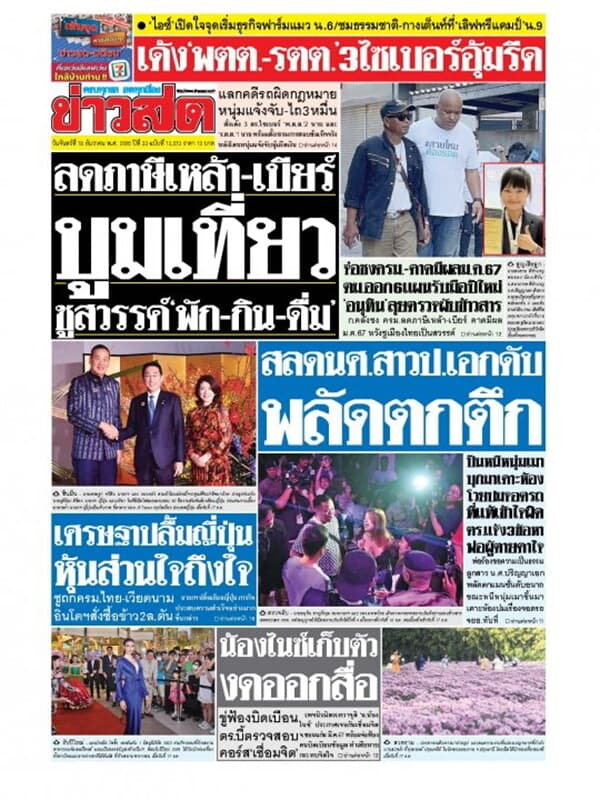 ปกหนังสือ หนังสือพิมพ์ข่าวสด วันจันทร์ที่ 18 ธันวาคม พ.ศ. 2566
