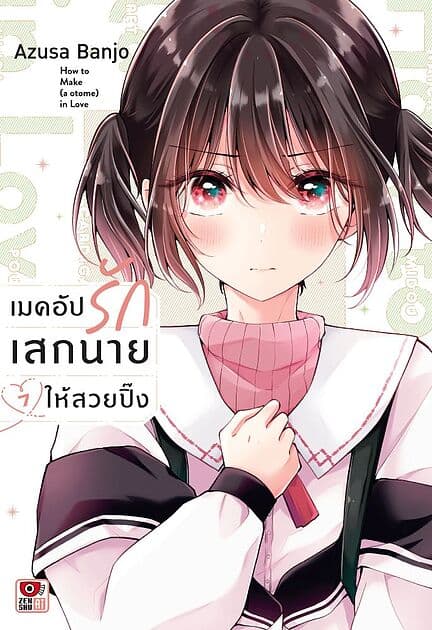 ปกหนังสือ เมคอัปรัก เสกนายให้สวยปิ๊ง เล่ม 7 (การ์ตูน)