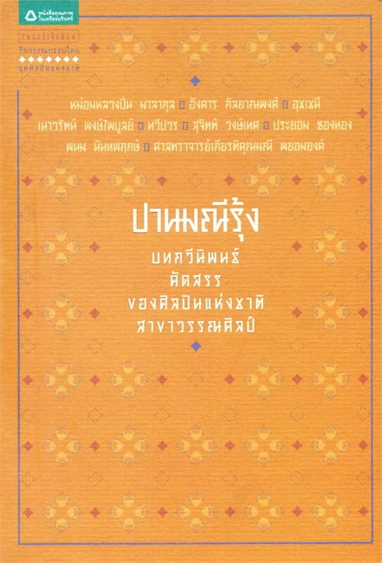 ปกหนังสือ ปานมณีรุ้ง: รวมบทกวีคัดสรรของศิลปินแห่งชาติสาขาวรรณศิลป์