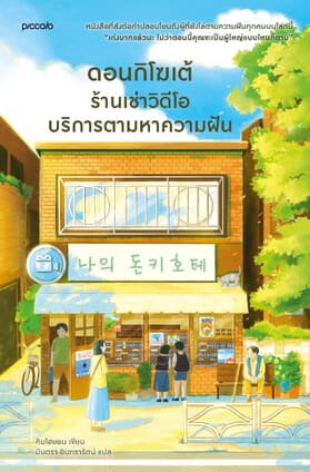 ปกหนังสือ ดอนกิโฆเต้ ร้านเช่าวิดีโอบริการตามหาความฝัน