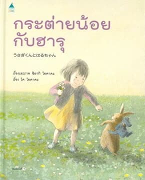 ปกหนังสือ กระต่ายน้อยกับฮารุ (ปข)