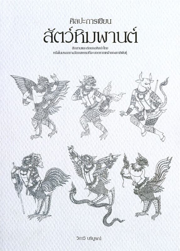 ปกหนังสือ ศิลปะการเขียนสัตว์หิมพานต์